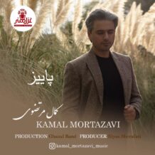 آهنگ جدید کمال مرتضوی به نام پاییز